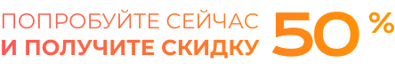 Скидка 50%